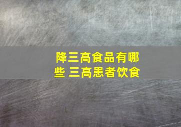 降三高食品有哪些 三高患者饮食